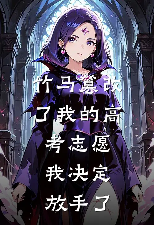 竹马篡改了我的高考志愿,我决定放手了
